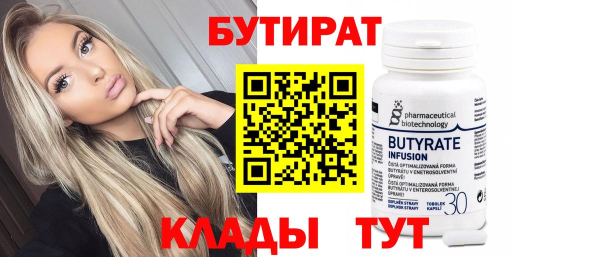 Бутират 99%  Вход с VPN  БУТИРАТ  Сухой Лог 